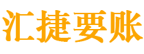 安庆讨债公司